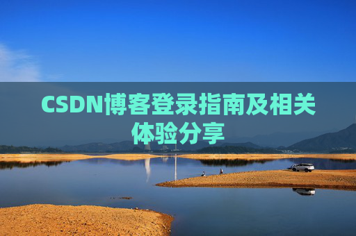 CSDN博客登录指南及相关体验分享